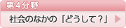 第4分野　社会のなかの「どうして？」