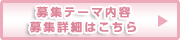 募集テーマ内容・募集詳細はこちら