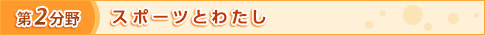 第2分野　スポーツとわたし