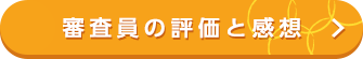 審査員の評価と感想