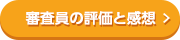 審査員の評価と感想