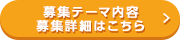 募集テーマ内容・募集詳細はこちら