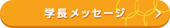 学長メッセージ