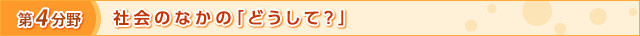 第4分野　社会のなかの「どうして？」