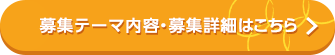 募集テーマ内容・募集詳細はこちら