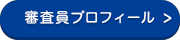 審査員プロフィール