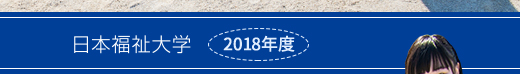 2018年度　日本福祉大学