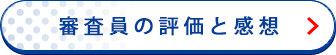 審査員の評価と感想