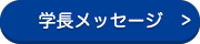 学長メッセージ