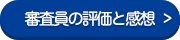 審査員の評価と感想