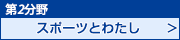 第2分野　スポーツとわたし