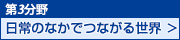 第3分野　日常のなかでつながる世界