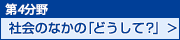 第4分野　社会のなかの「どうして？」