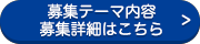 募集テーマ内容・募集詳細はこちら