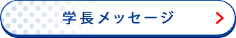 学長メッセージ