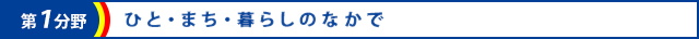 第1分野　ひと・まち・暮らしのなかで