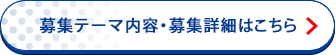 募集テーマ内容・募集詳細はこちら