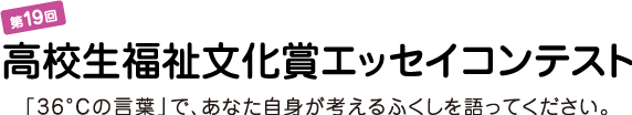 第17回 高校生福祉文化賞エッセイコンテスト