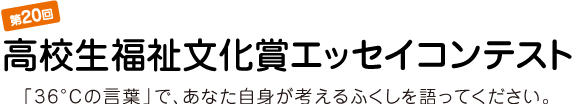 第20回 高校生福祉文化賞エッセイコンテスト