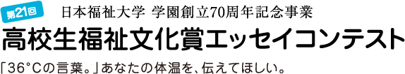 第21回 高校生福祉文化賞エッセイコンテスト