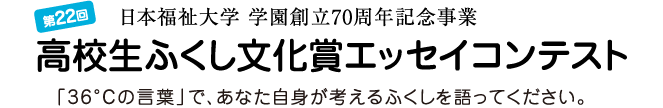 第22回 高校生ふくし文化賞エッセイコンテスト