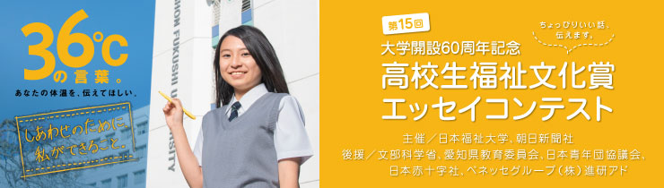 第15回高校生福祉文化賞　エッセイコンテスト
