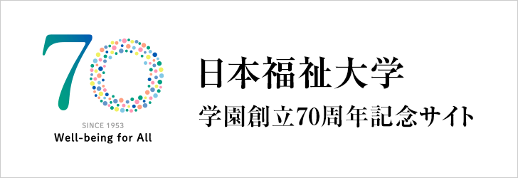 日本福祉大学70周年記念サイト