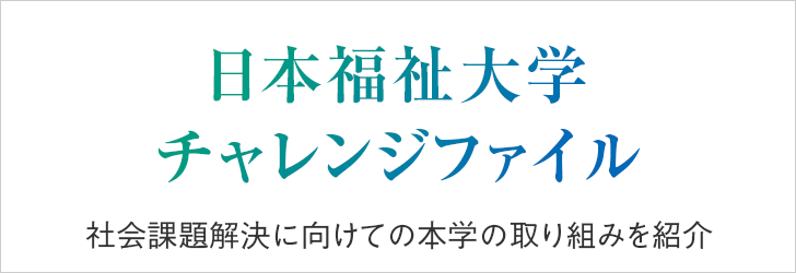 日本福祉大学チャレンジファイル