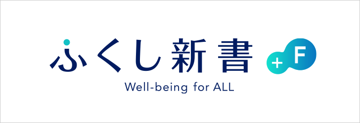 ふくし新書