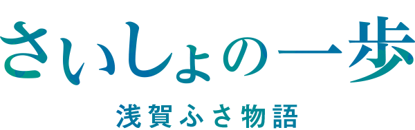 連続ラジオドラマ「さいしょの一歩」浅賀ふさ物語