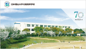 日本福祉大学付属高等学校（high_school.jpg）