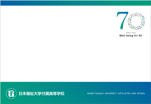 B-type 日本福祉大学付属高等学校用