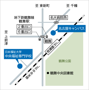 画像：東海地域ブロックセンター名古屋（名古屋オフィス）へのアクセスマップ。オフィス[青いマーカーと吹き出し表示]は最寄りのJR鶴舞駅（中央本線）のすぐ北側に位置し中央本線は南西方向からから北東方向に通っている。オフィスの少し南西側に地下鉄鶴舞線 鶴舞駅の2番出口と6番出口があり、中央本線の北沿い南西側に日本福祉大学中央福祉専門学校があり、中央本線を挟んでオフィス南側に鶴舞公園、鶴舞中央図書館がある。