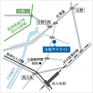 画像：大阪サテライトへのアクセスマップ。西九条駅（JR大阪環状線）（阪神なんば線）から北方向（大阪暁明館病院前を経由）に徒歩で約8分の距離に位置[青いマーカーと吹き出し表示]し周囲には南側にJR大阪環状線と阪神なんば線が交差するかたちであり、北側には阪神高速2号淀川左岸線大開インターチェンジ[緑の線とマーカーと吹き出し表示]や北港通があり、西側には正蓮寺川がある。