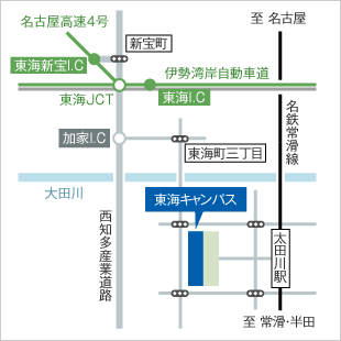 画像：東海キャンパスへのアクセスマップ。キャンパス（青いマーカーと吹き出し表示）は最寄り駅の太田川駅（名鉄常滑線[北は名古屋から南へ常滑・半田]）の西側にあり、北側には東西に流れる太田川がある。周辺の道路は西側に南北に通る西知多産業道路（最寄りインターチェンジは加家I.C）、北側に東西に通る伊勢湾岸自動車道（緑線）（最寄りインターチェンジは東海I.C）、伊勢湾岸自動車道の北西方向から名古屋高速4号（緑線）（東海新宝インターチェンジ経由）が東海ジャンクションで繋がっている。