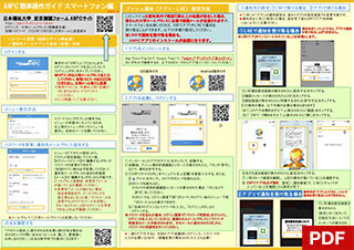 【PDFデータ版】安否確認システム（ANPIC）簡単操作ガイドのサムネイルです。新しいタブで開きます。