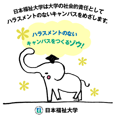 イラスト：日本福祉大学は大学の社会的責任としてハラスメントのないキャンパスをめざします。象のイラストのふきだし「ハラスメントのないキャンパスをつくるゾウ！」