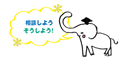 イラスト：象のイラストのふきだし「相談しようそうしよう！」