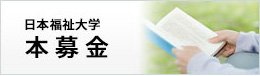 日本福祉大学本募金