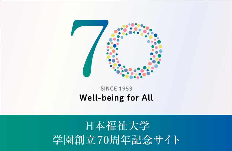 日本福祉大学学園創立70周年記念サイト