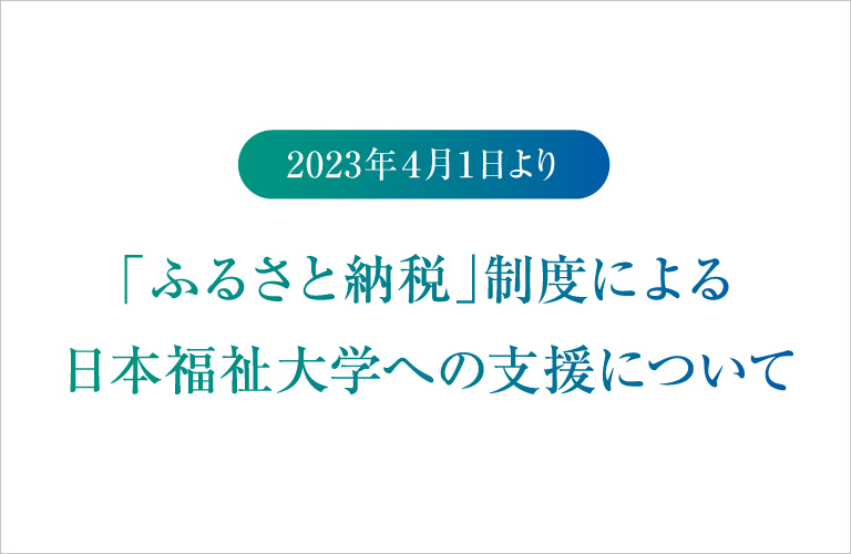 ふるさと納税によるご寄付のご案内