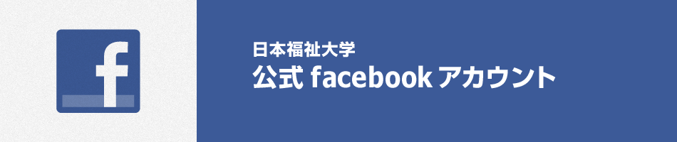 タイトル画像：日本福祉大学　公式facebookアカウント