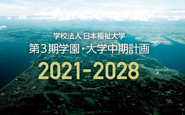 タイトル画像：第3期学園・大学中期計画 2021-2028