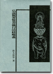 写真：仏説観普賢菩薩行法経略義の表紙