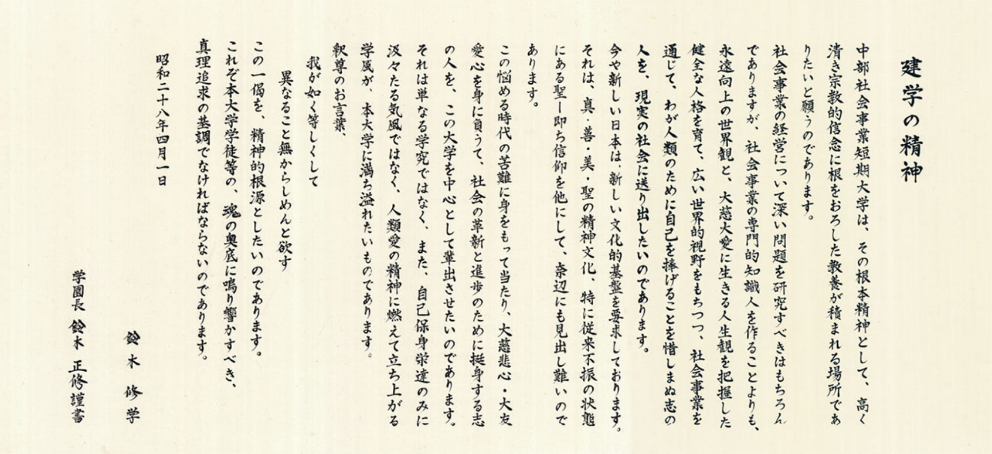 写真：建学の精神（鈴木修学先生直筆）。内容は下記に記載。