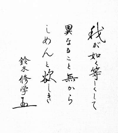 写真：「我が如く等しくして異なること無からしめんと欲しき 鈴木修学」とかかれた直筆写真