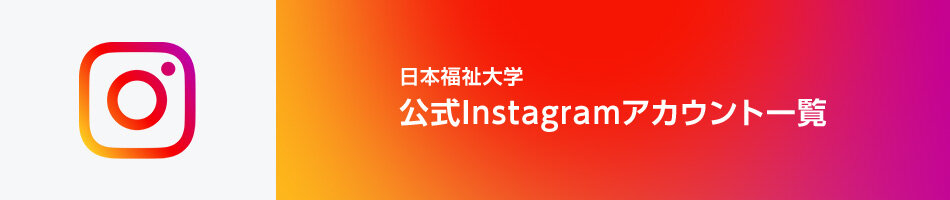 タイトル画像：日本福祉大学　公式Instagramアカウント一覧