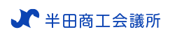 画像：半田商工会議所ロゴマーク