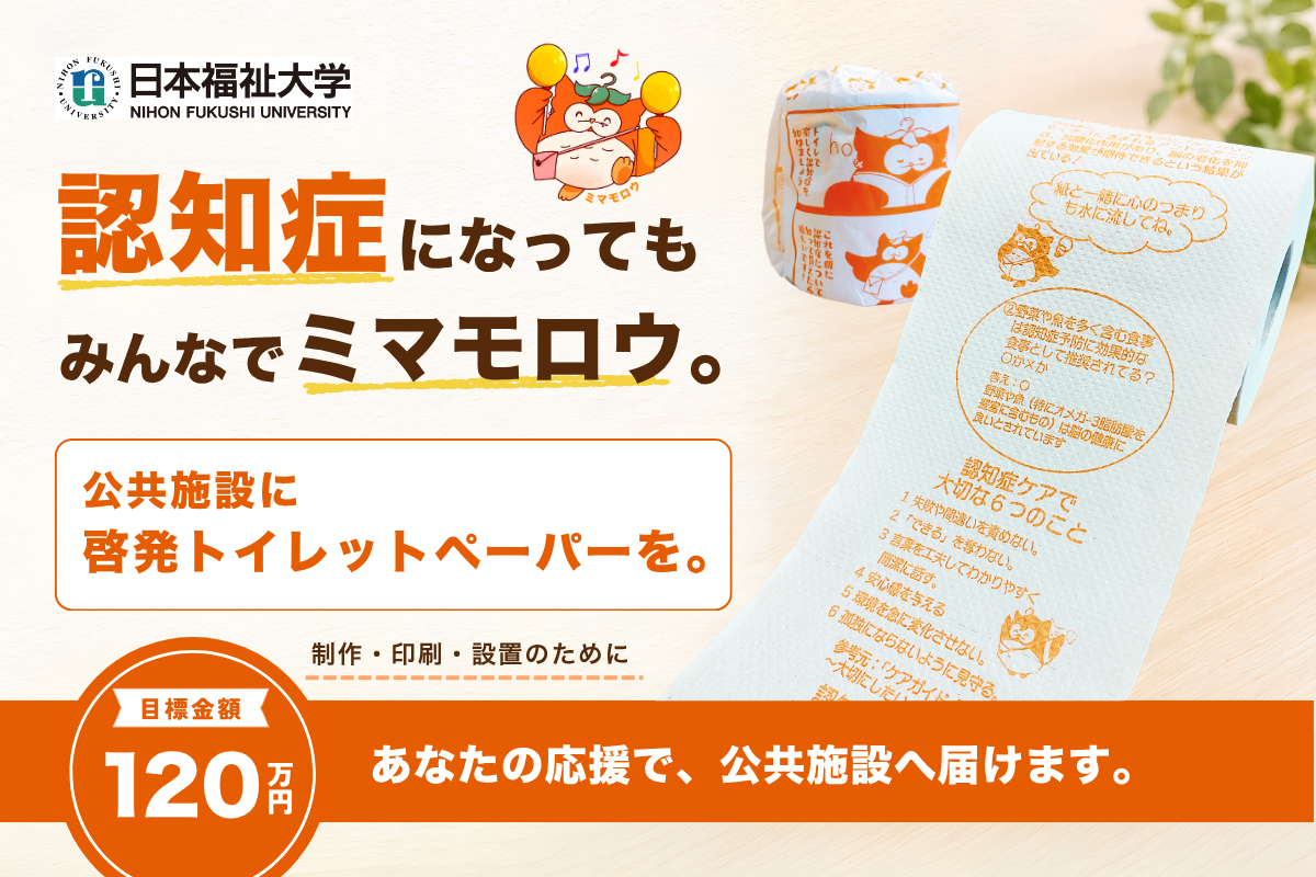 世界アルツハイマーデーに向け、クラウドファンディングを実施 学生が