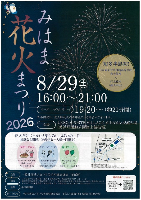 みはま花火まつり2026チラシ